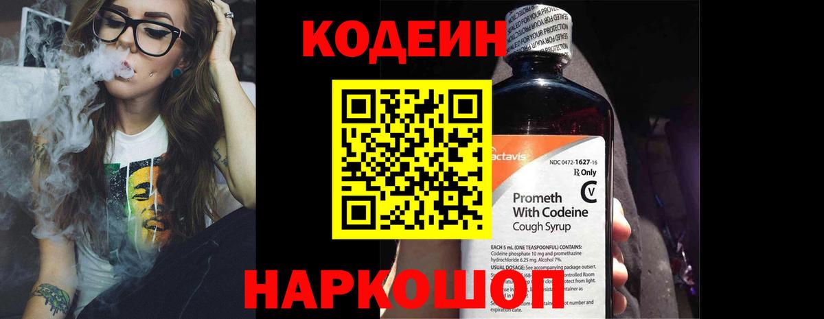 Кодеин Purple Drank Мыски
