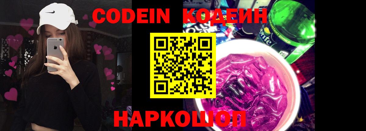 Кодеин напиток Lean (лин)  купить   Codein Purple Drank  Мыски 